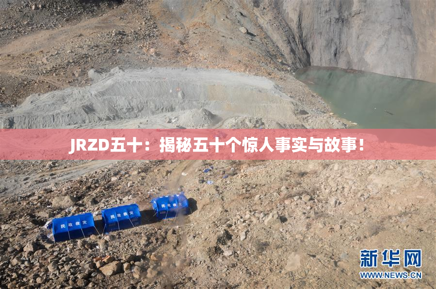 JRZD五十：揭秘五十个惊人事实与故事！