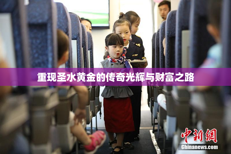 重现圣水黄金的传奇光辉与财富之路