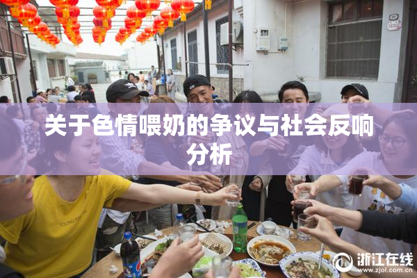 关于色情喂奶的争议与社会反响分析