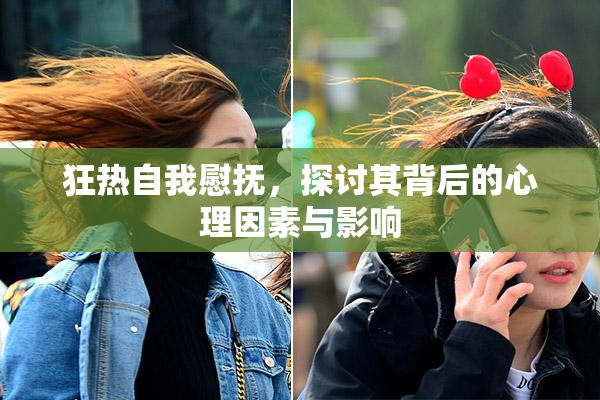 狂热自我慰抚，探讨其背后的心理因素与影响