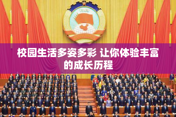 校园生活多姿多彩 让你体验丰富的成长历程