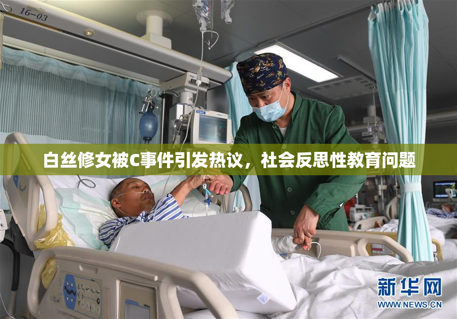 白丝修女被C事件引发热议，社会反思性教育问题