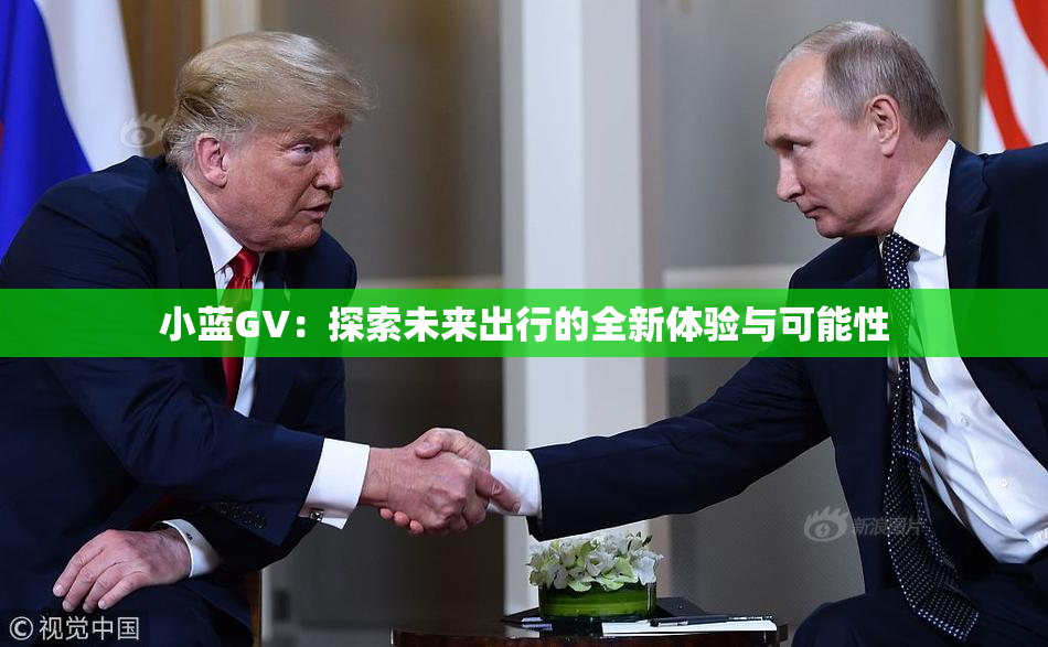 小蓝GV：探索未来出行的全新体验与可能性