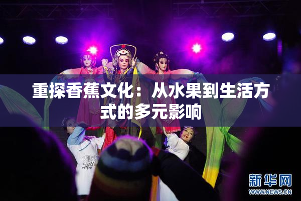 重探香蕉文化：从水果到生活方式的多元影响