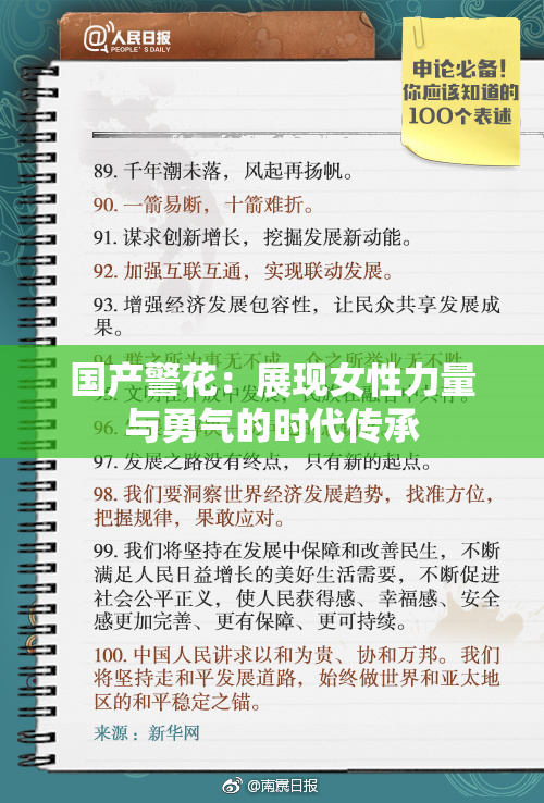 国产警花：展现女性力量与勇气的时代传承