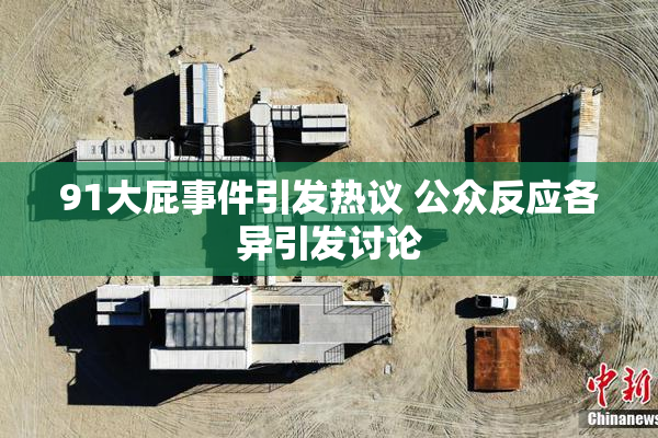 91大屁事件引发热议 公众反应各异引发讨论
