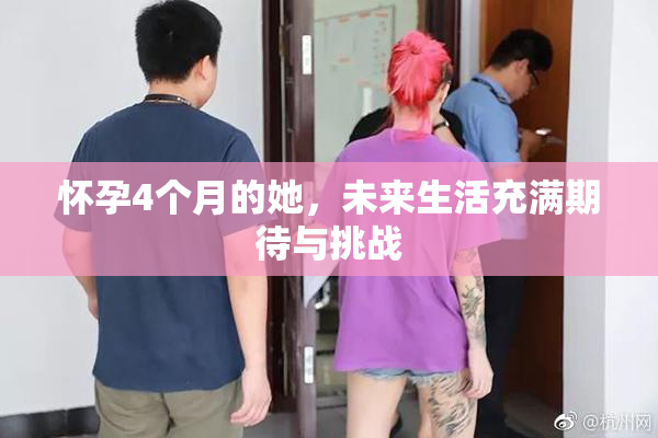 怀孕4个月的她，未来生活充满期待与挑战