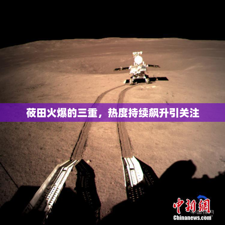 莜田火爆的三重，热度持续飙升引关注