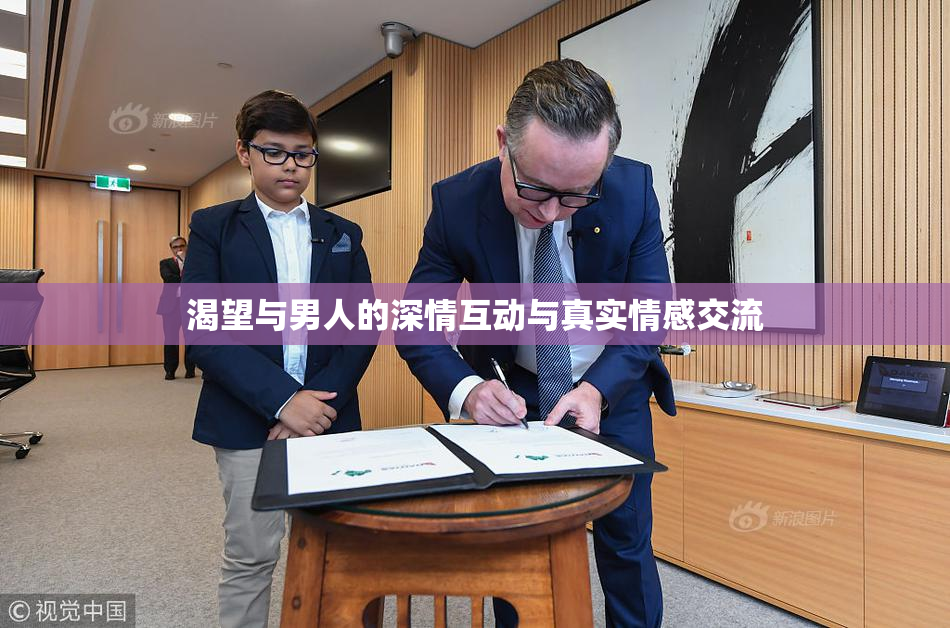 渴望与男人的深情互动与真实情感交流