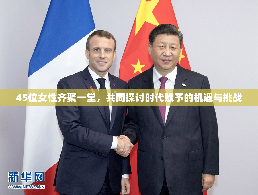 45位女性齐聚一堂，共同探讨时代赋予的机遇与挑战
