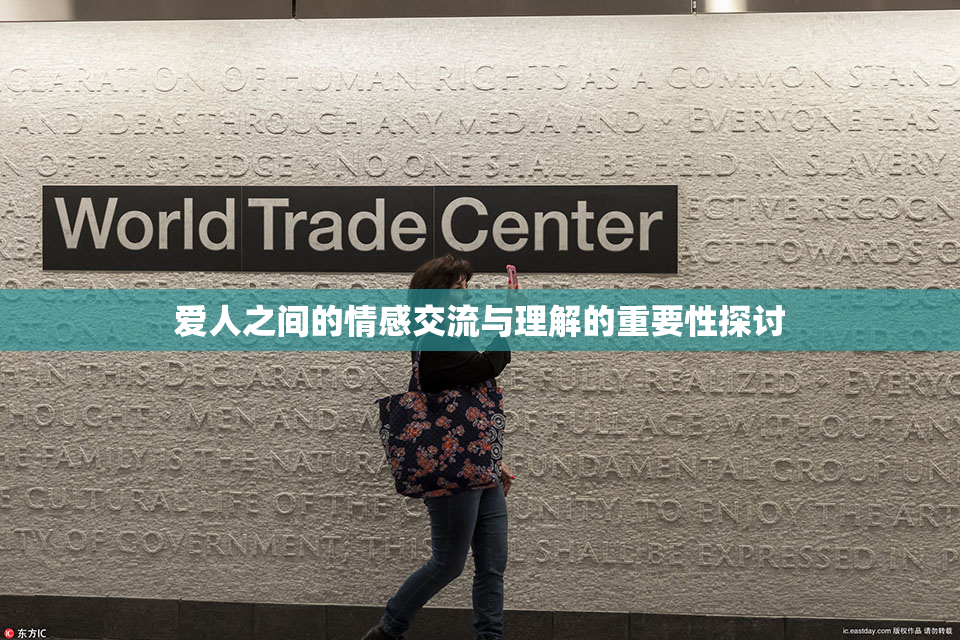 爱人之间的情感交流与理解的重要性探讨