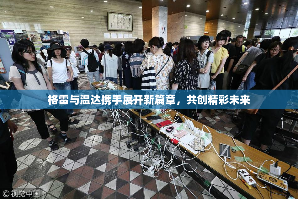 格雷与温达携手展开新篇章，共创精彩未来