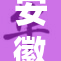 安徽少妇奇闻引发热议，网友们纷纷讨论！