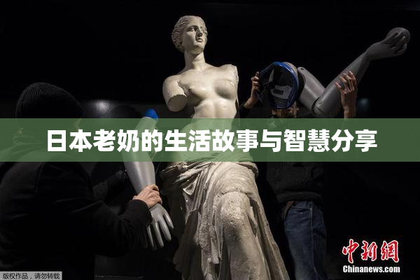 日本老奶的生活故事与智慧分享