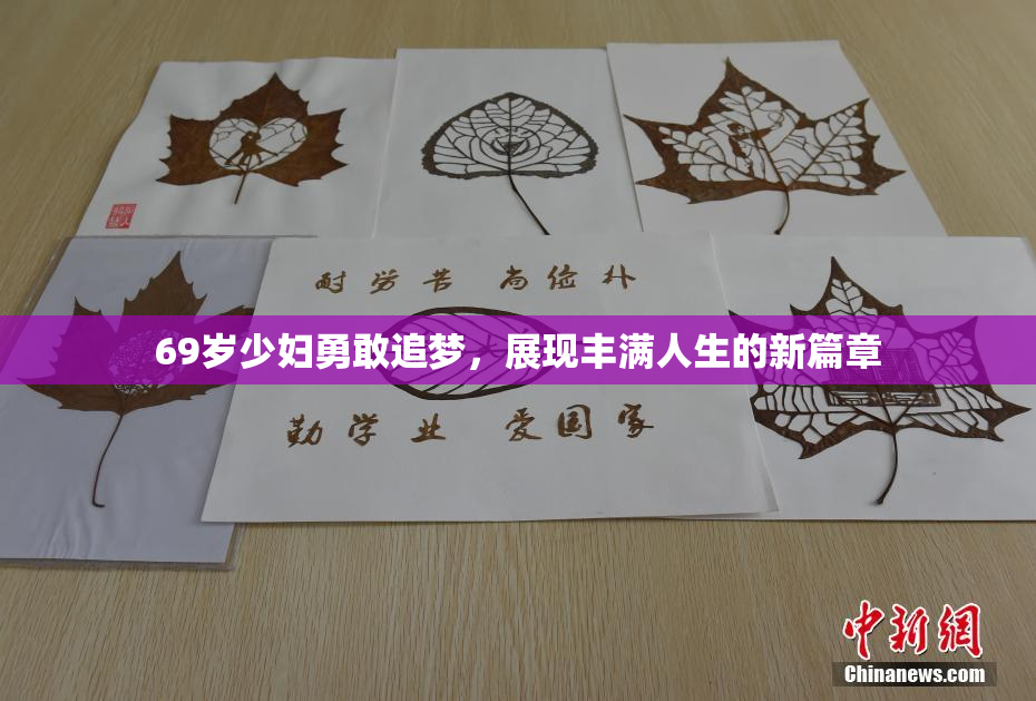 69岁少妇勇敢追梦，展现丰满人生的新篇章