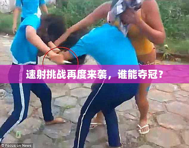 速射挑战再度来袭，谁能夺冠？