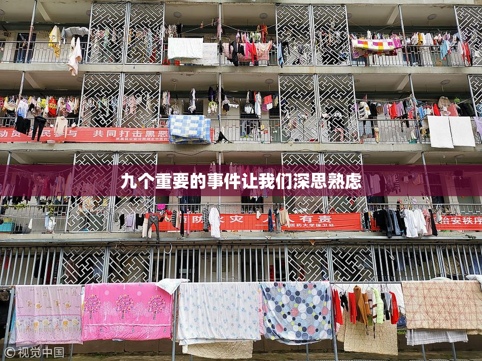 九个重要的事件让我们深思熟虑