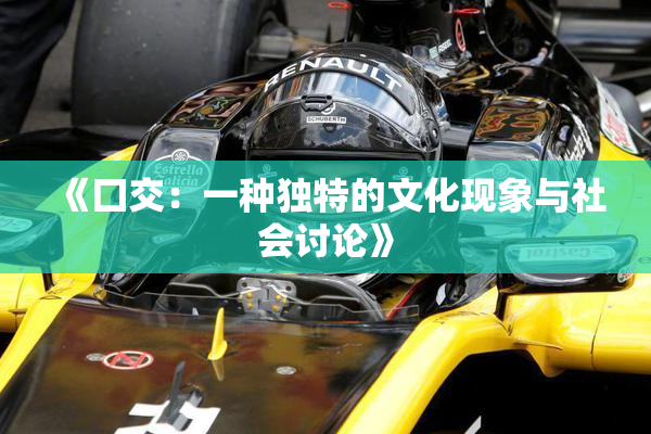 《囗交：一种独特的文化现象与社会讨论》