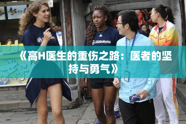 《高H医生的重伤之路：医者的坚持与勇气》