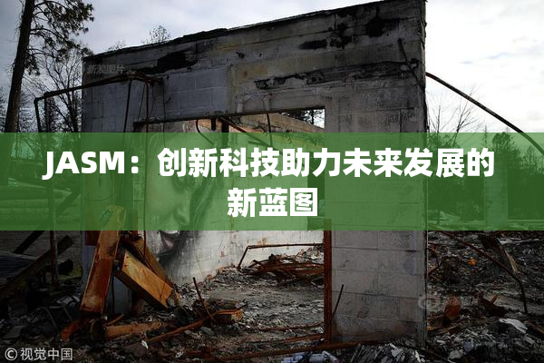 JASM：创新科技助力未来发展的新蓝图