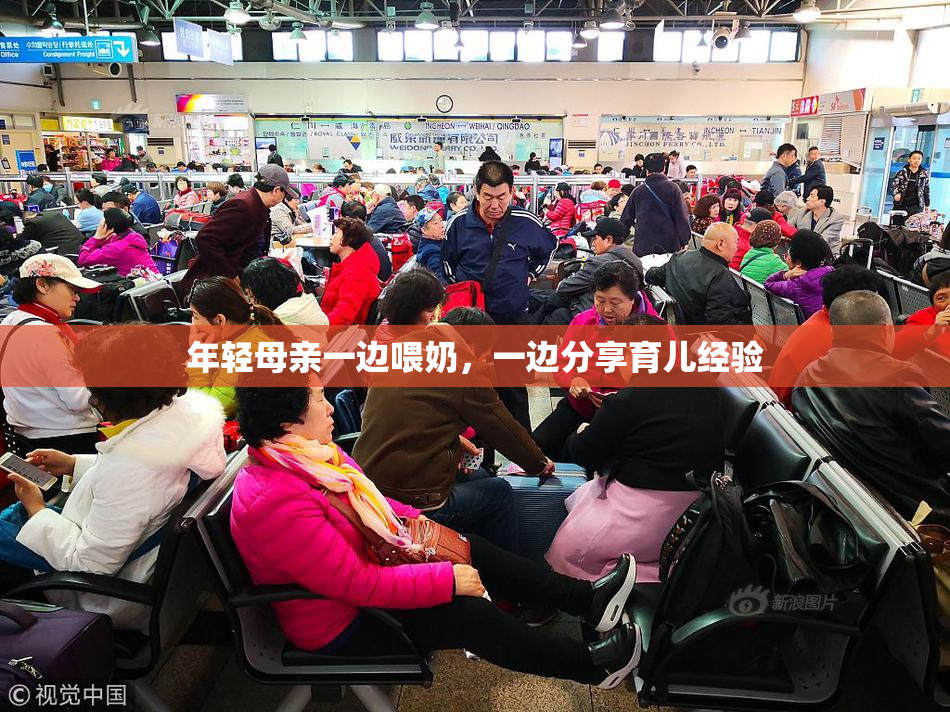 年轻母亲一边喂奶，一边分享育儿经验