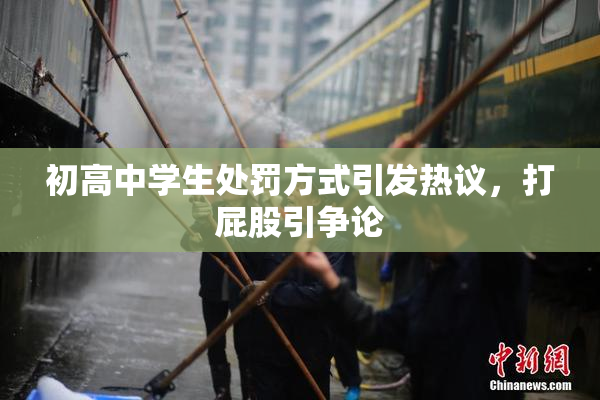 初高中学生处罚方式引发热议，打屁股引争论