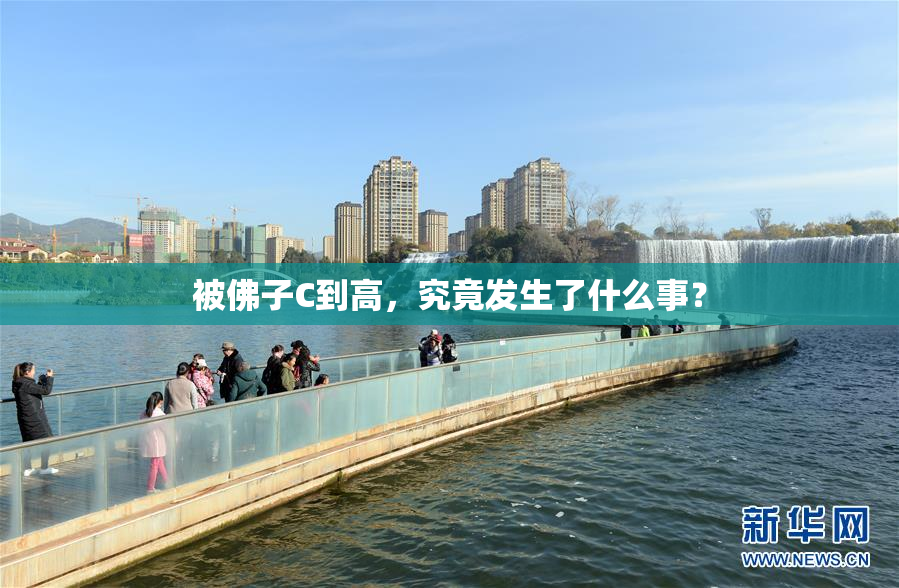 被佛子C到高，究竟发生了什么事？