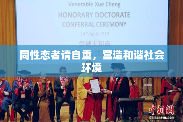 同性恋者请自重，营造和谐社会环境