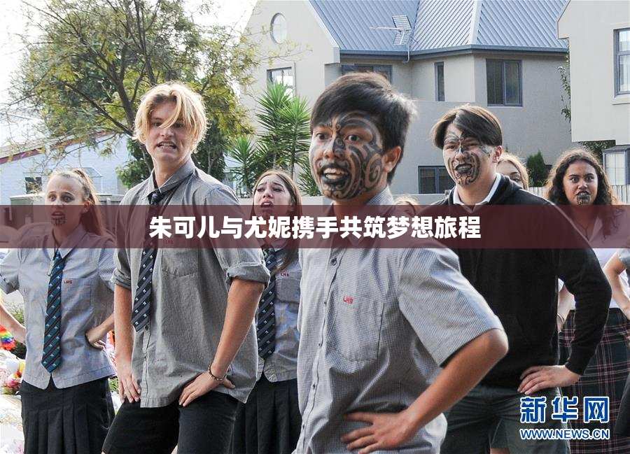 朱可儿与尤妮携手共筑梦想旅程