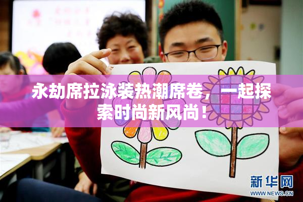 永劫席拉泳装热潮席卷，一起探索时尚新风尚！