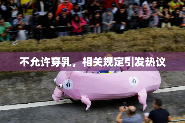 不允许穿乳，相关规定引发热议