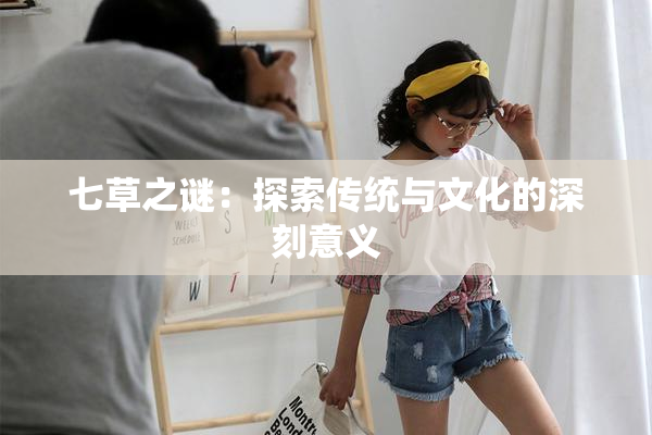 七草之谜：探索传统与文化的深刻意义