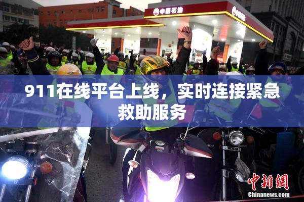 911在线平台上线，实时连接紧急救助服务