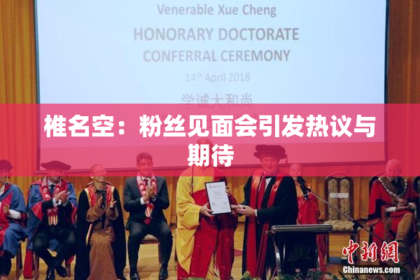 椎名空：粉丝见面会引发热议与期待