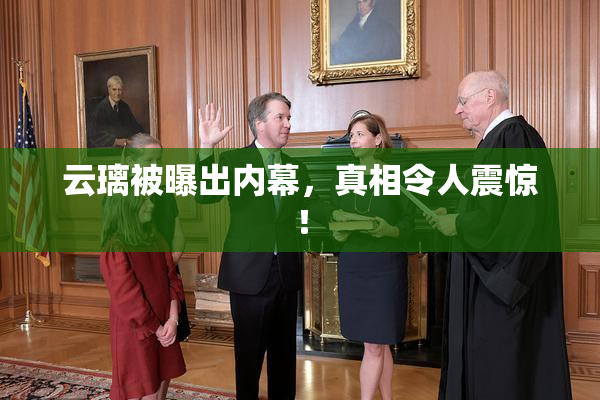 云璃被曝出内幕，真相令人震惊！