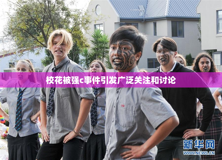 校花被强c事件引发广泛关注和讨论