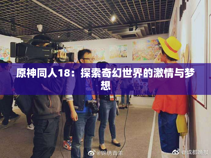 原神同人18：探索奇幻世界的激情与梦想