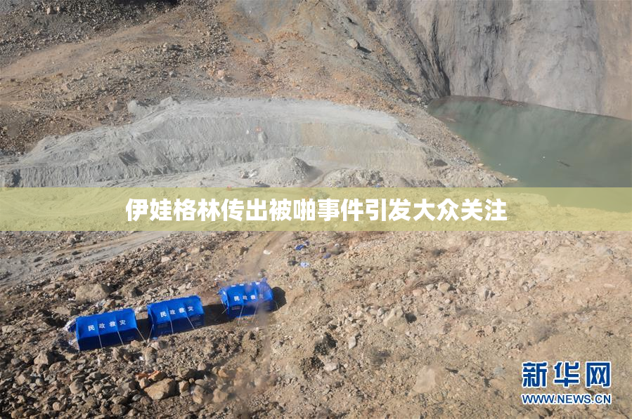 伊娃格林传出被啪事件引发大众关注