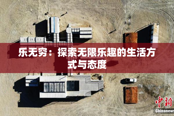 乐无穷：探索无限乐趣的生活方式与态度