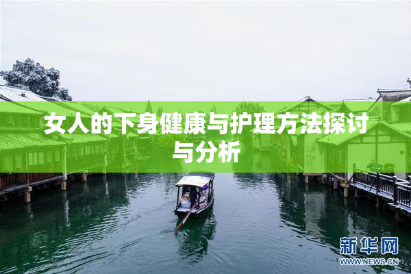 女人的下身健康与护理方法探讨与分析