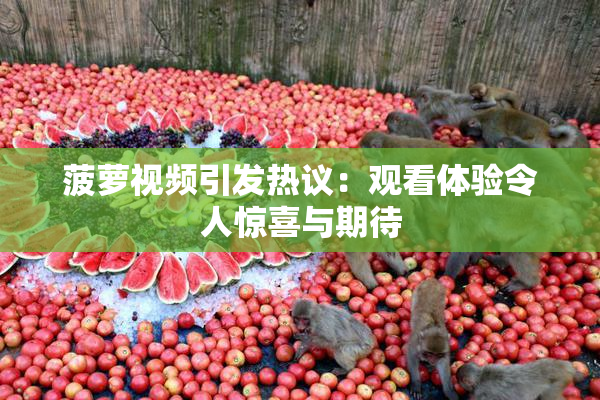 菠萝视频引发热议：观看体验令人惊喜与期待