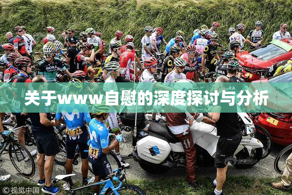 关于www自慰的深度探讨与分析