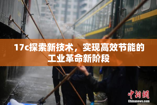 17c探索新技术，实现高效节能的工业革命新阶段
