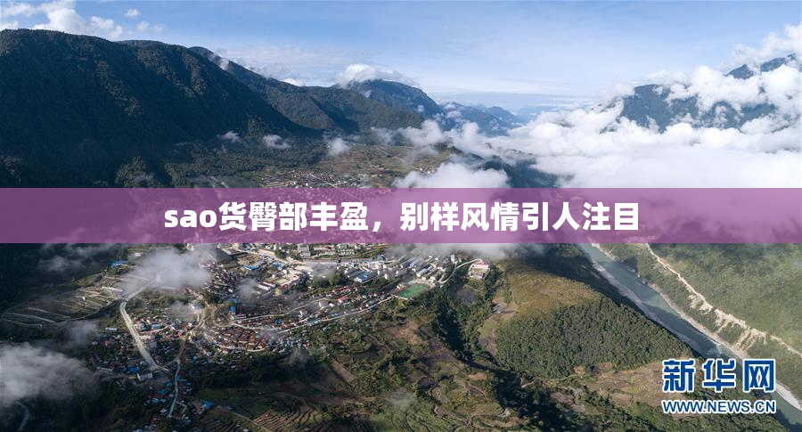 sao货臀部丰盈，别样风情引人注目