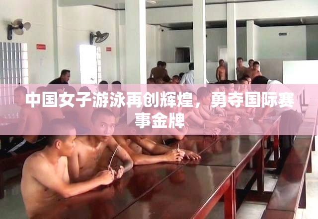 中国女子游泳再创辉煌，勇夺国际赛事金牌
