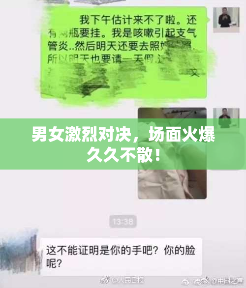 男女激烈对决，场面火爆久久不散！