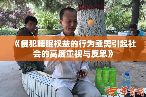 《侵犯睡眠权益的行为亟需引起社会的高度重视与反思》