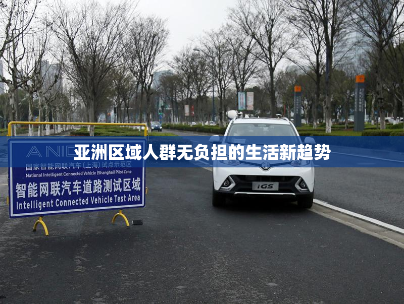 亚洲区域人群无负担的生活新趋势
