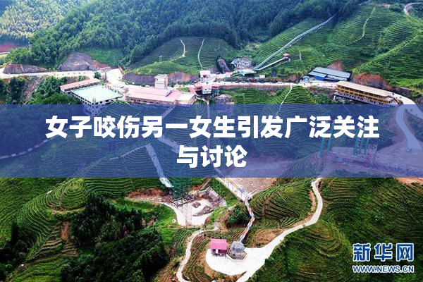 女子咬伤另一女生引发广泛关注与讨论