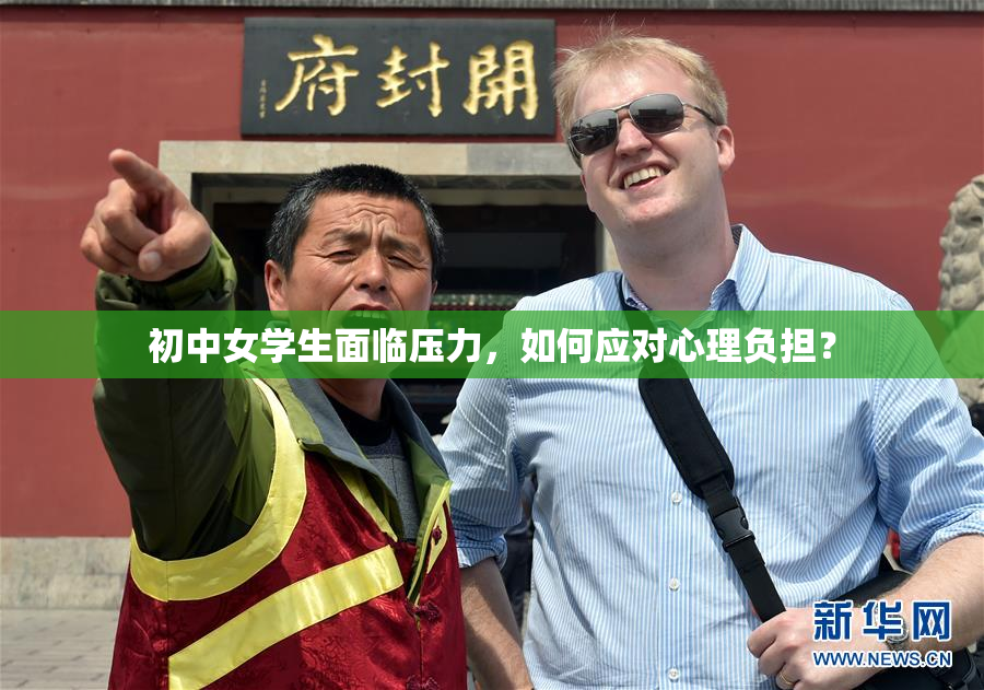 初中女学生面临压力，如何应对心理负担？